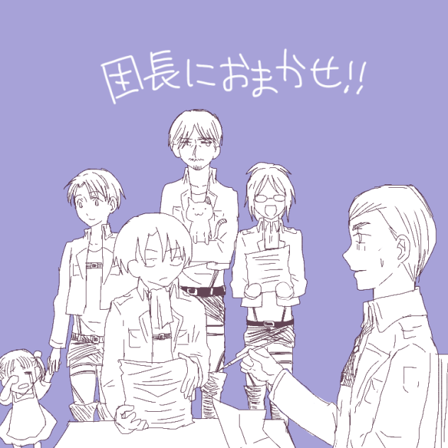 団長におまかせ