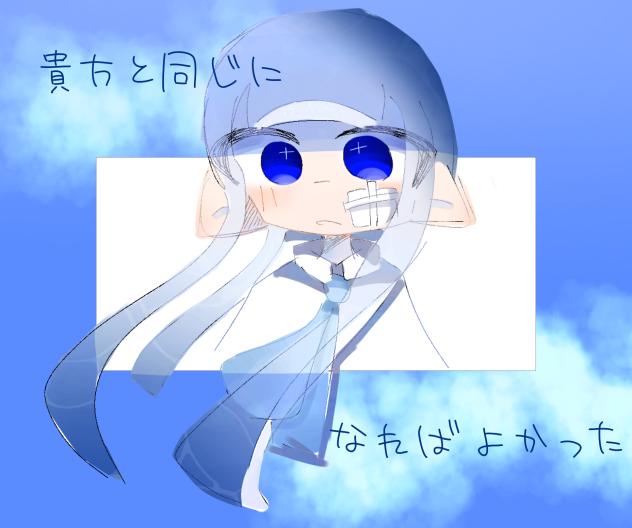 貴方と同じになればよかった