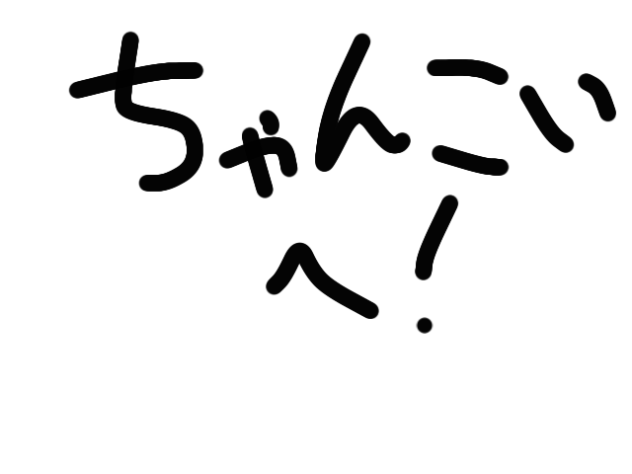 遅くなってごめんねぇ、