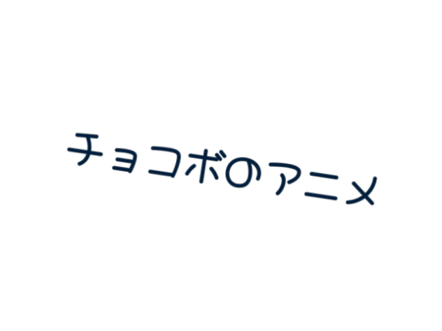 チョコボのアニメ「テスト」