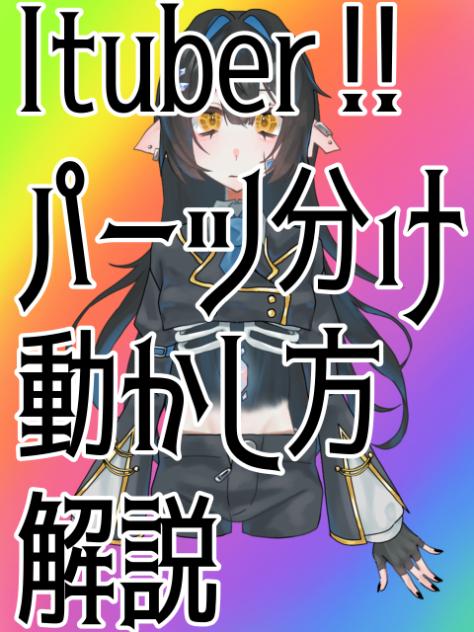 Ituber‼︎色々解説