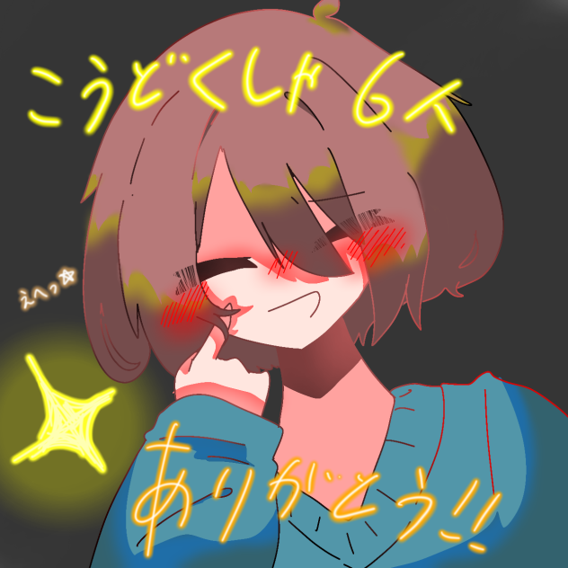 漫画の購読者6人ありがと！！✧