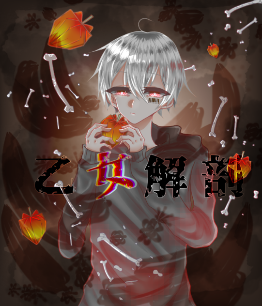 乙女解剖   feat．まふまふ