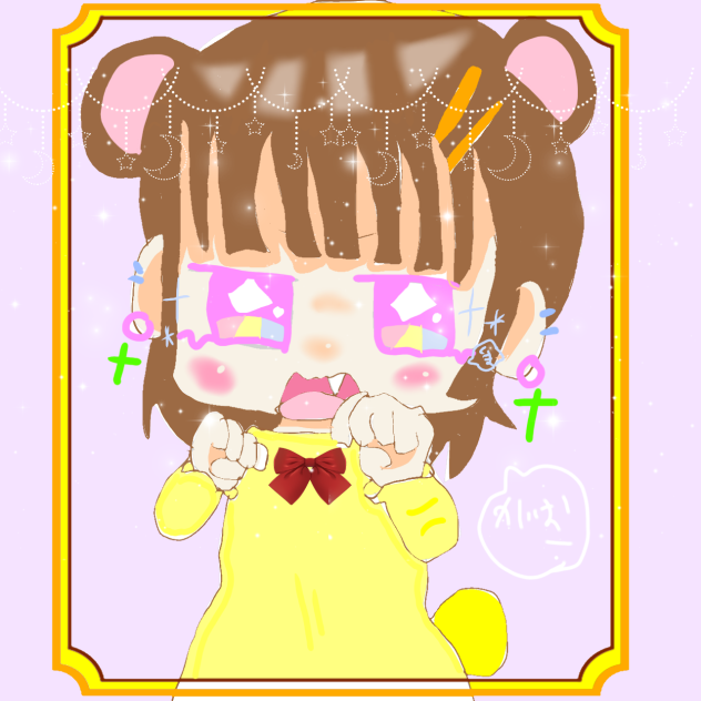 ガオ～🌠