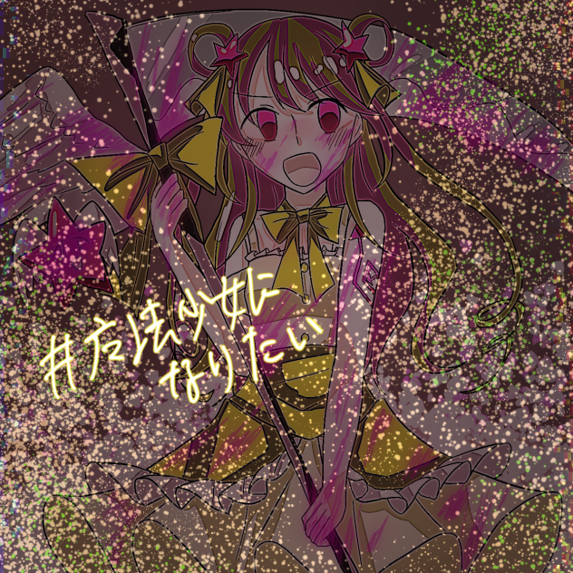 こんな魔法少女いてたまるかああ！