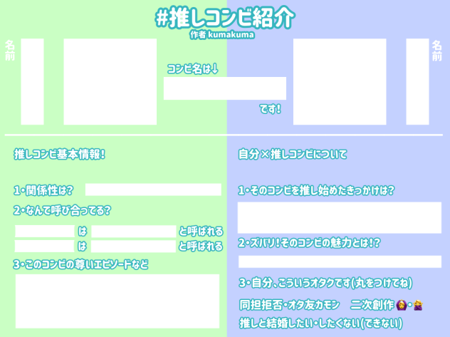 #推しコンビ紹介