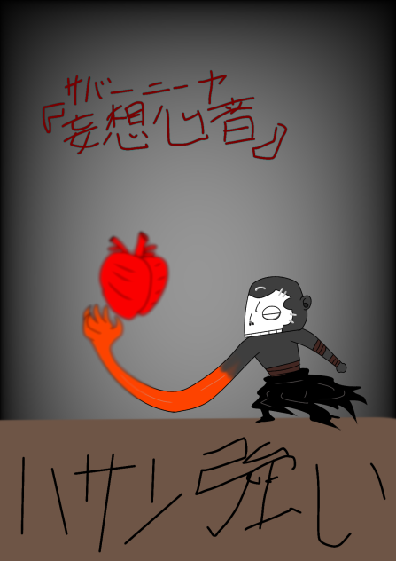 『妄想心音』【ザバーニーヤ】