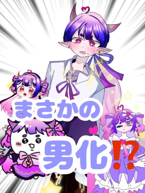 男の子になっちゃいました、、、⁉️