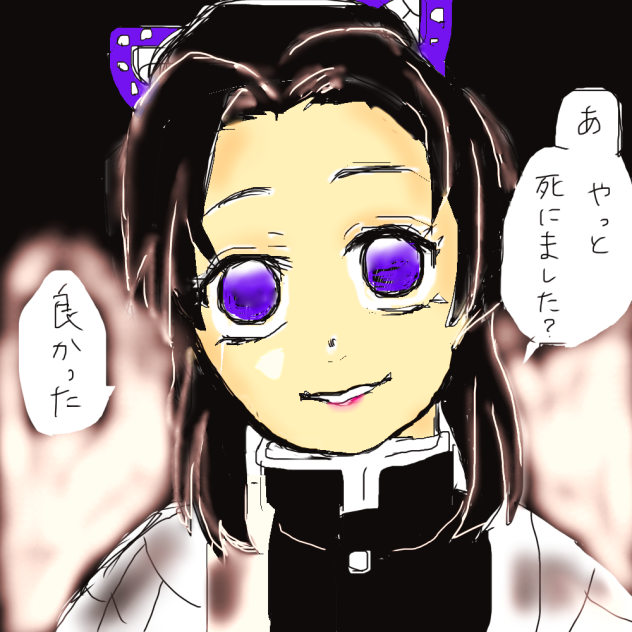 【鬼滅】しぶといしのぶさん【模写】