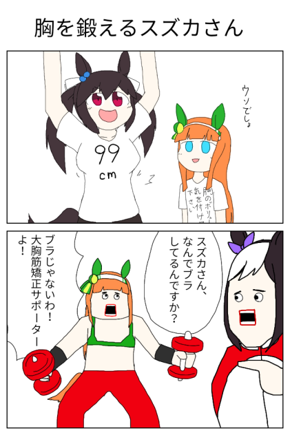 胸を鍛えるスズカさん【ウマ娘 サイレンススズカ】