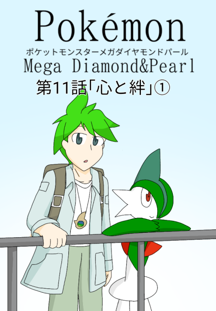 ポケットモンスターメガダイヤモンドパール第11話心と絆①のサムネ