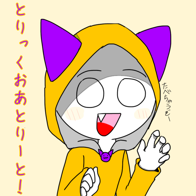 トリックオアトリート