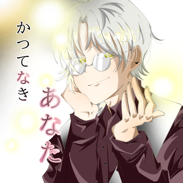 かつてなきあなた・ファンアート