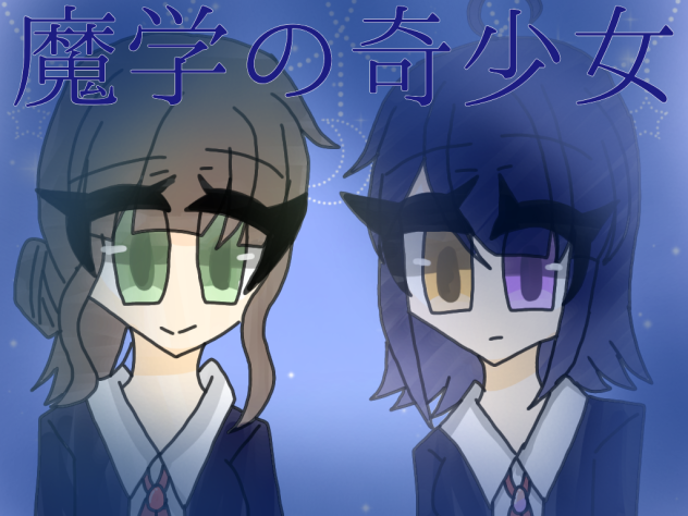 魔学の奇少女の表紙