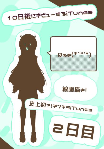 10日後にデビューするiTunes　2日目！