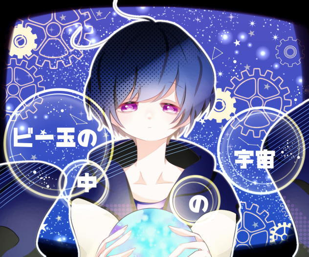 ビー玉の中の宇宙