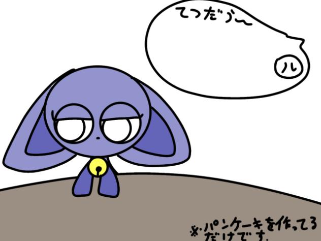 ＊なお、パンケーキ作ってるだけの模様．