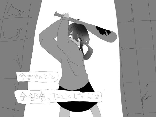 全部夢だった！