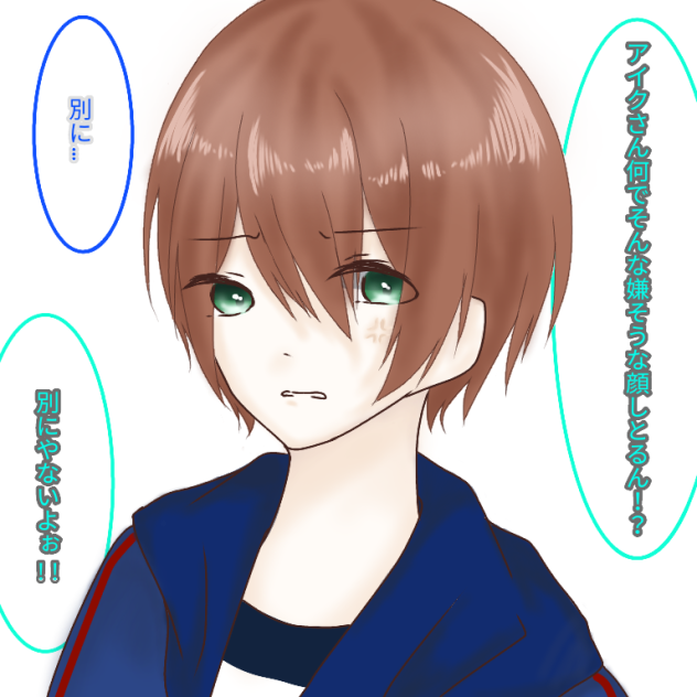別に…