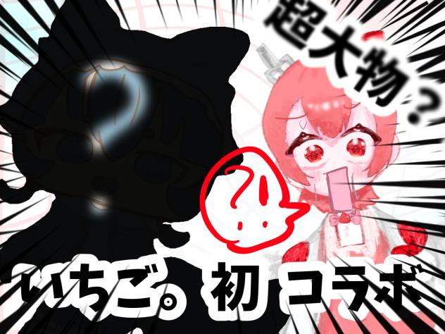 初コラボだってぇえええ？！