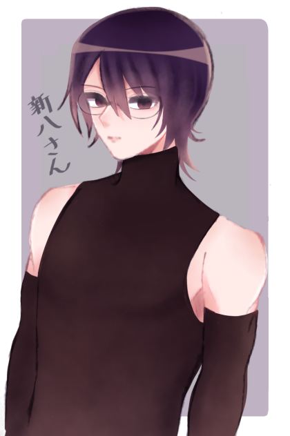 新八さん