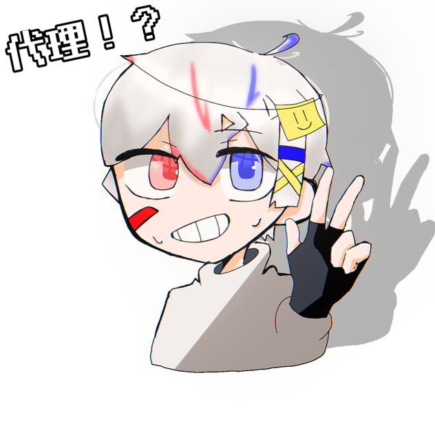 代理！？