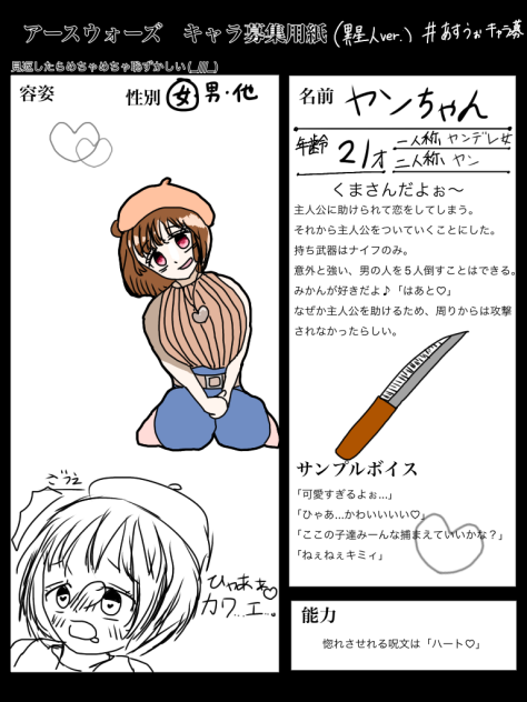 キャラ募集♡