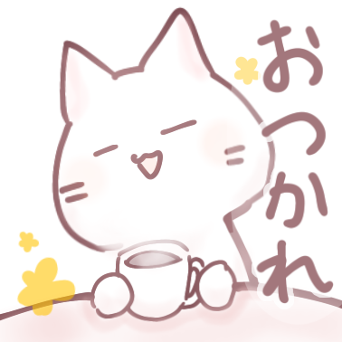 おつかれ