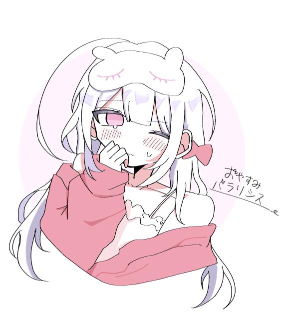 おやすみ