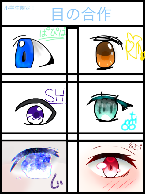 小学生限定お目目の合作
