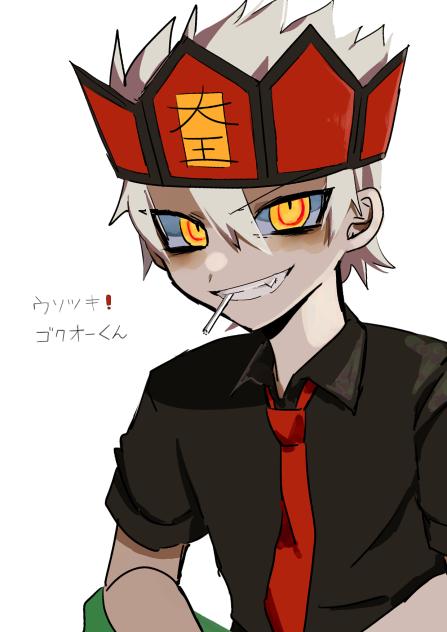 ゴクオーくん