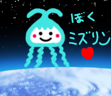 ミズリン1