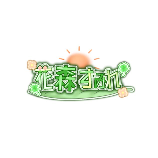 きなこもち様へ！