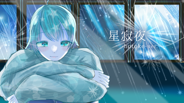 『星屑集めて何にしよう』修正版