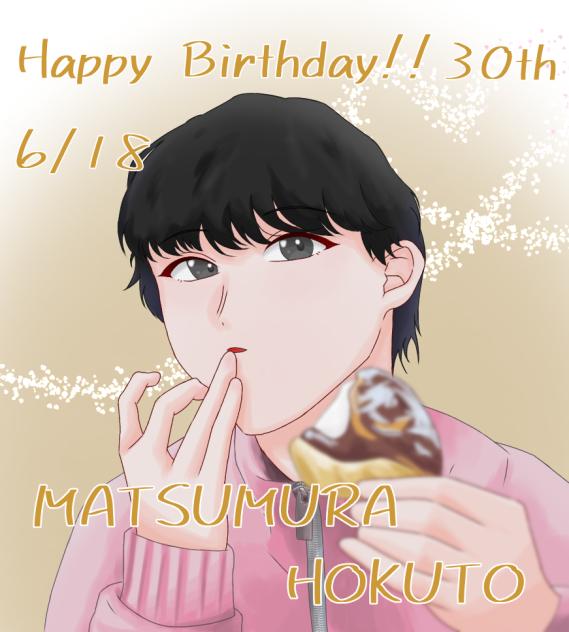 ほっくん誕生日おめでとう！！🎂🖤