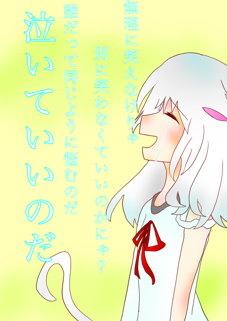 泣いていいのだ