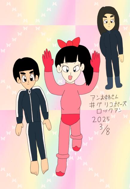 ロックアン（アンお姉さん）のグリコポーズ