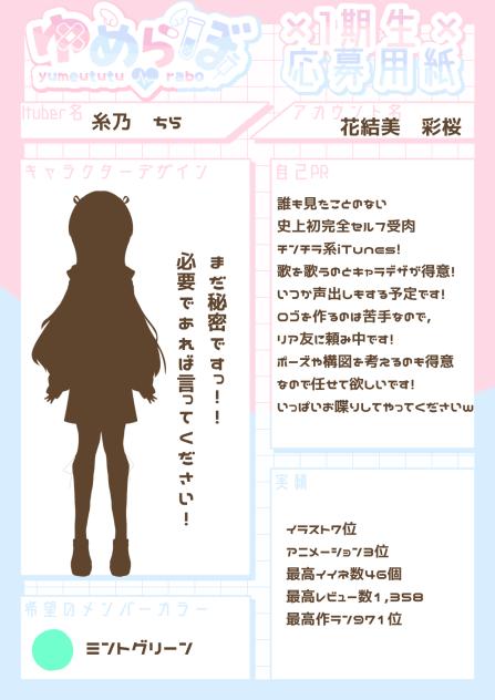 ゆめらぼ一期生応募！