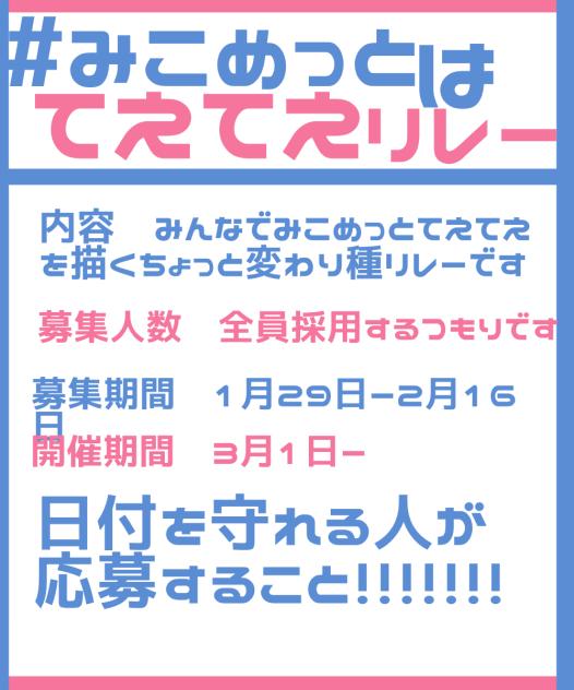 #みこめっとはてえてえリレー