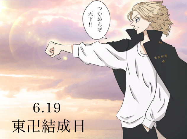 東卍結成日 🎉