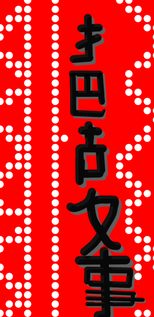 把故事