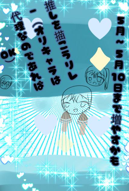 推しを描こうリレー
