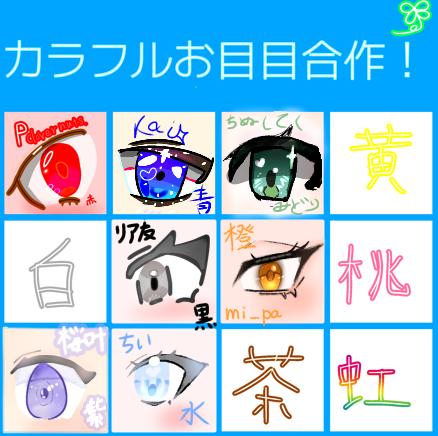 お目目合作！！