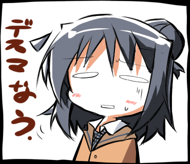 デスマなう