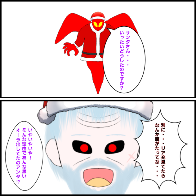 アンタ・・・サンタだよな・・・