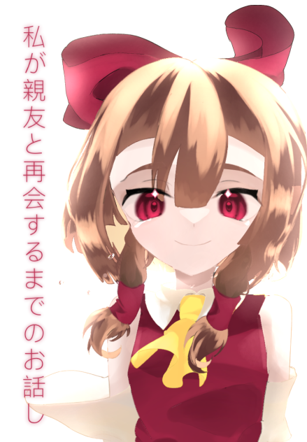 私が親友と再会するまでのお話し
