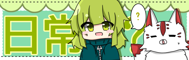 作者弥生の日常　バナー
