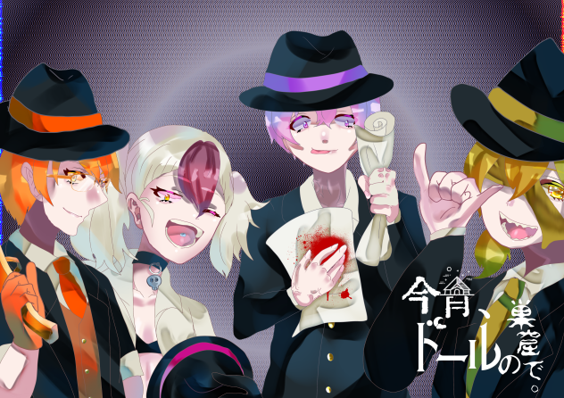 風早、アンプ、アダム、M2[今宵、ドールの巣窟で。]