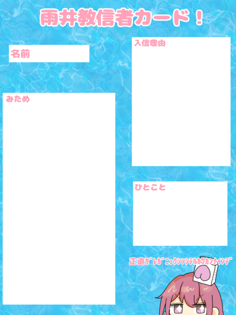 雨井教信者カード！