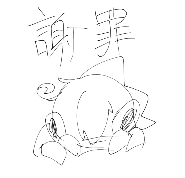 本当に申し訳ありません。